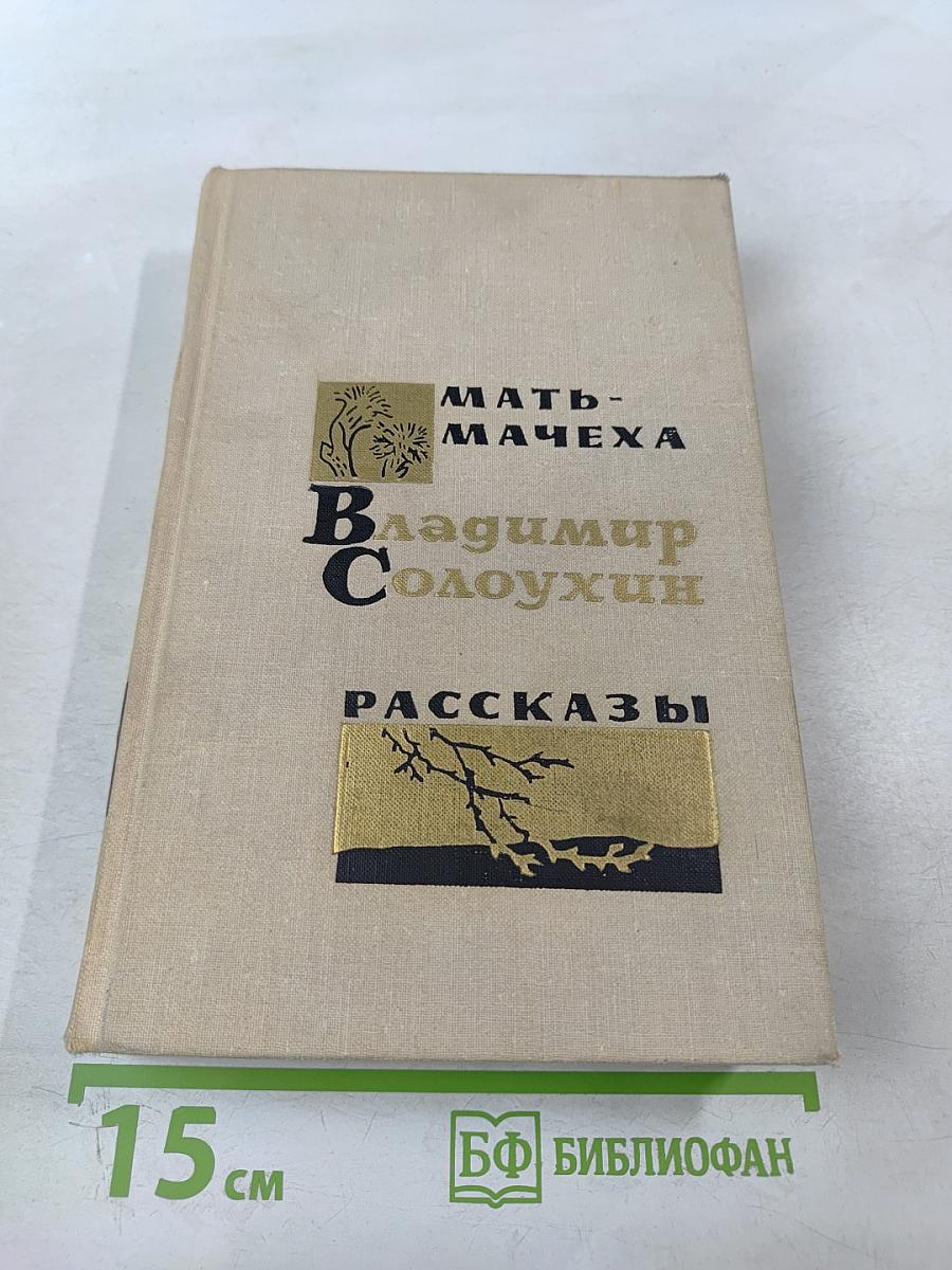 Мать-мачеха. Роман. Рассказы