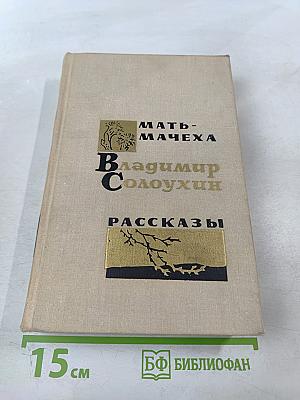 Мать-мачеха. Роман. Рассказы