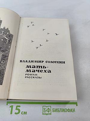 Мать-мачеха. Роман. Рассказы