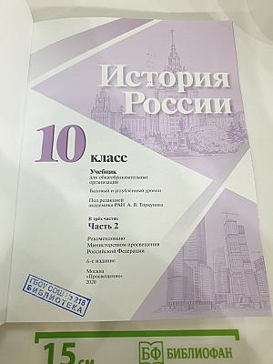 История России 10 класс Часть 2