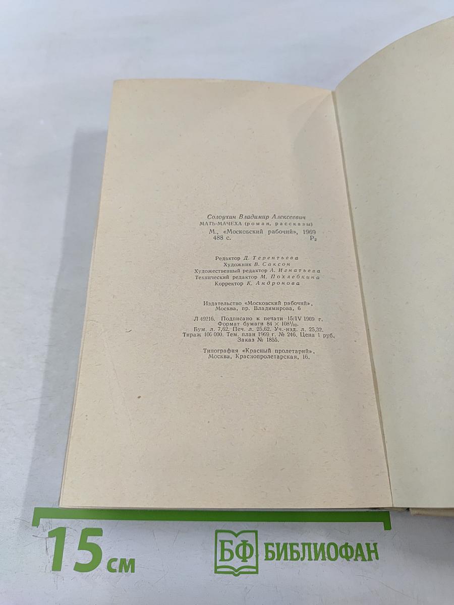 Мать-мачеха. Роман. Рассказы