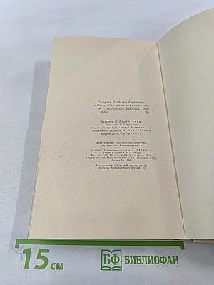 Мать-мачеха. Роман. Рассказы