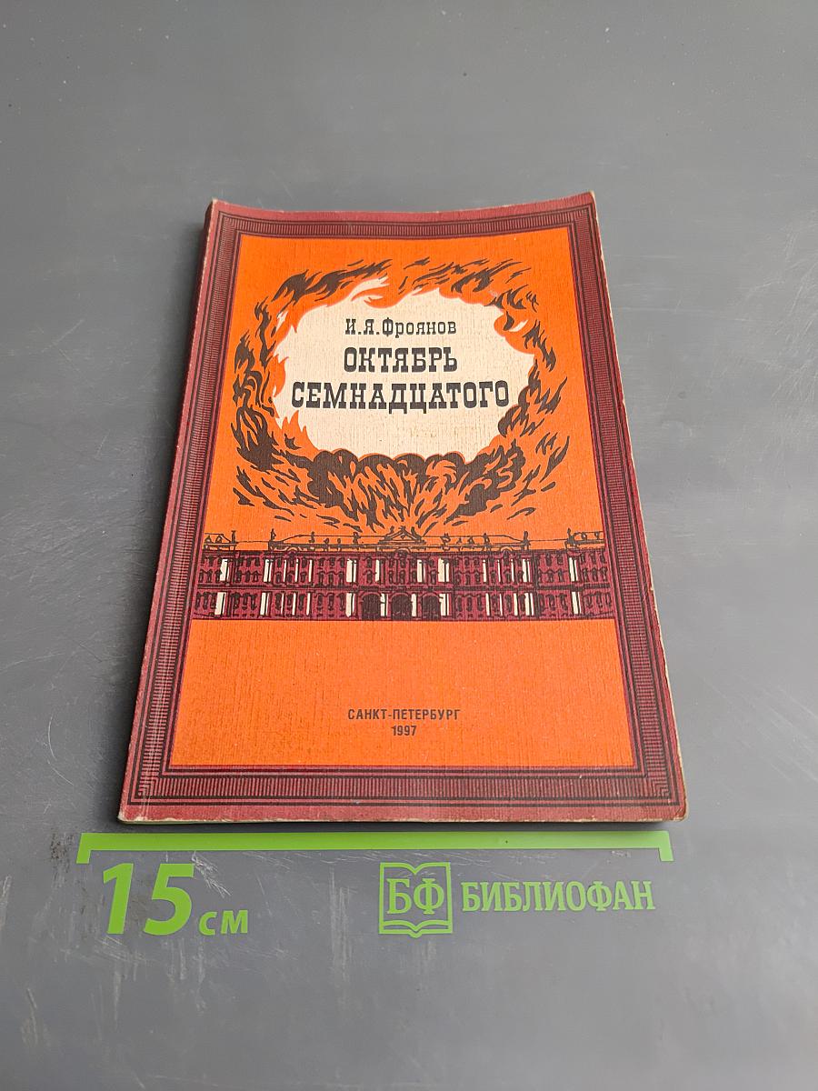 Октябрь семнадцатого (глядя из настоящего)