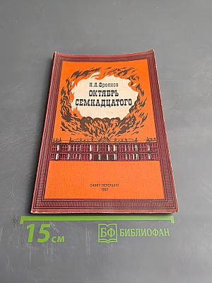 Октябрь семнадцатого (глядя из настоящего)