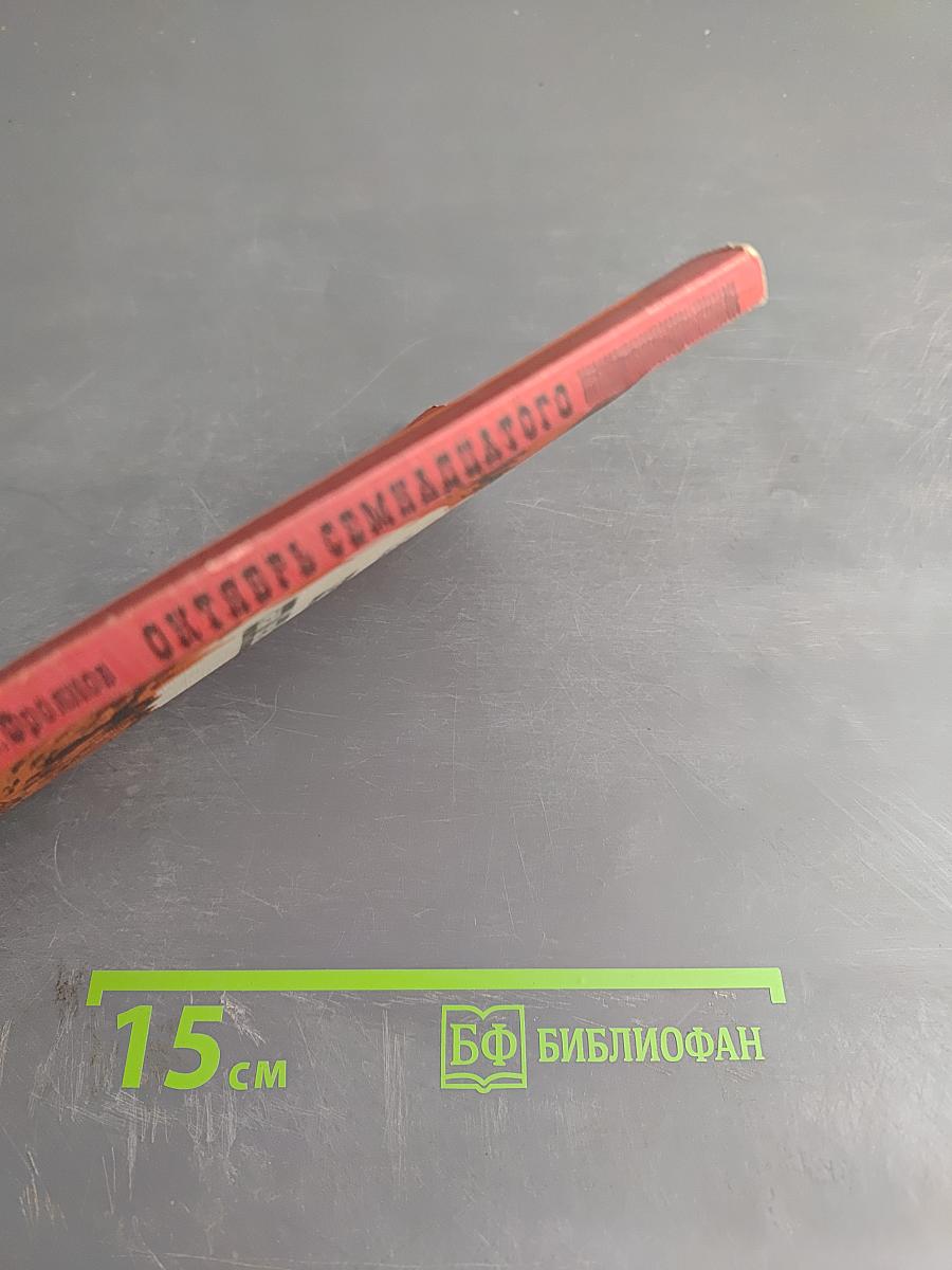 Октябрь семнадцатого (глядя из настоящего)