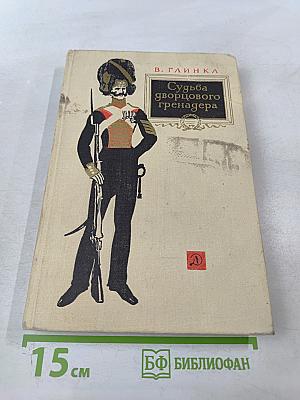 Судьба дворцового гренадера