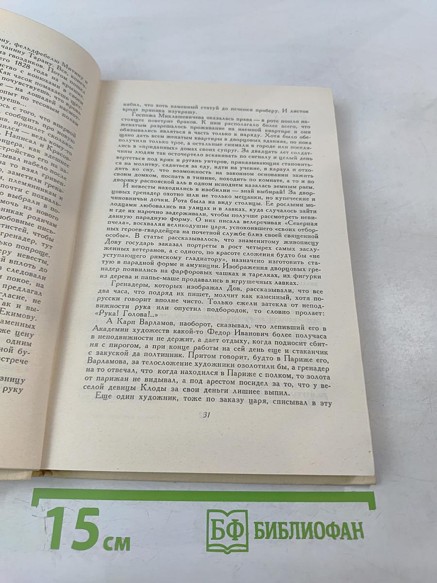 Судьба дворцового гренадера