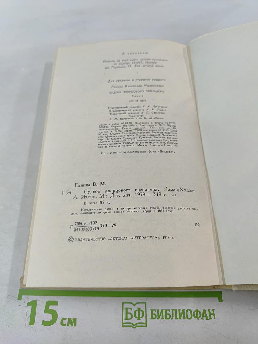 Судьба дворцового гренадера