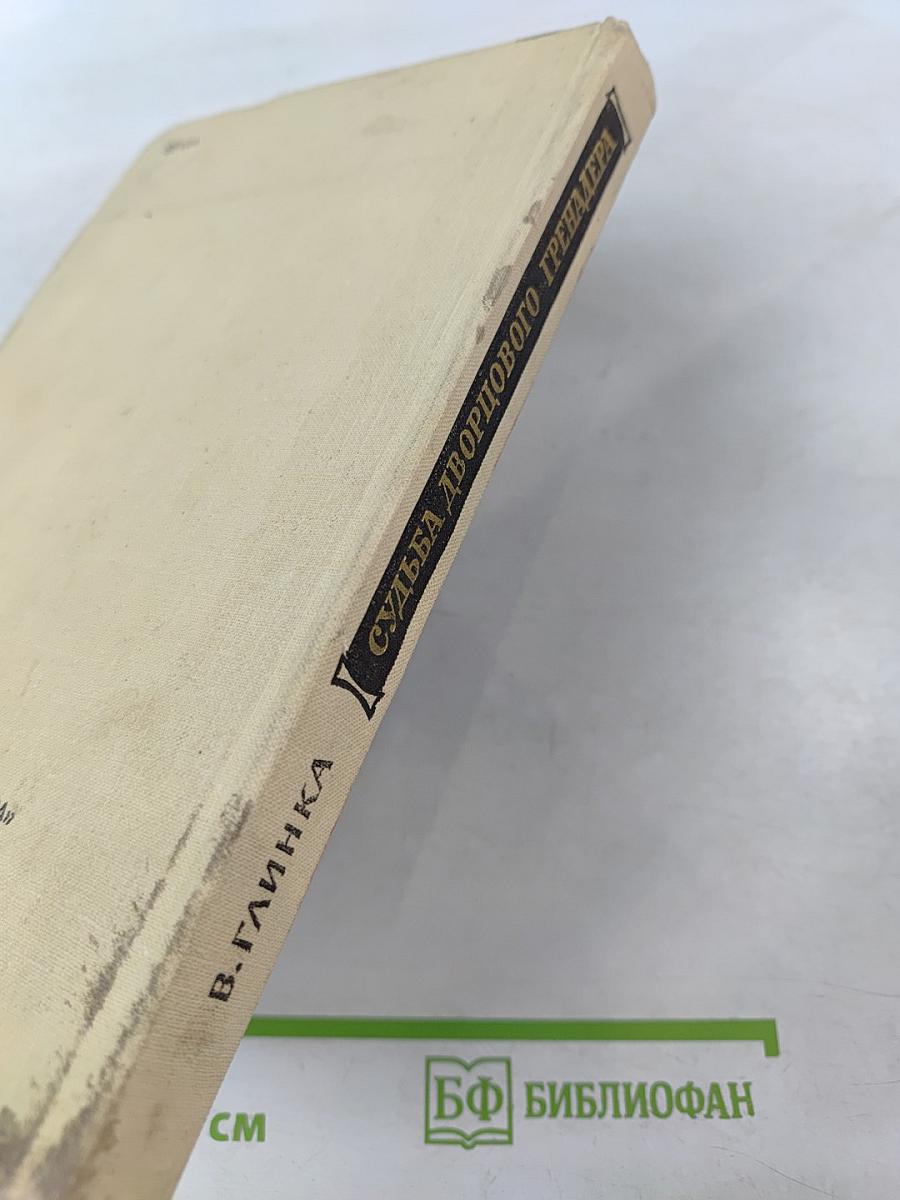 Судьба дворцового гренадера