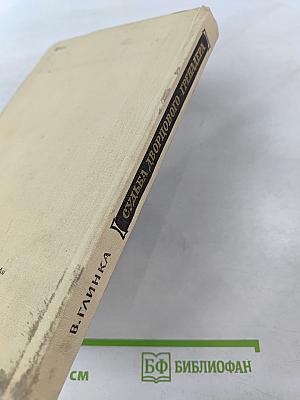 Судьба дворцового гренадера