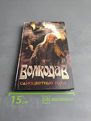Волкодав. Самоцветные горы