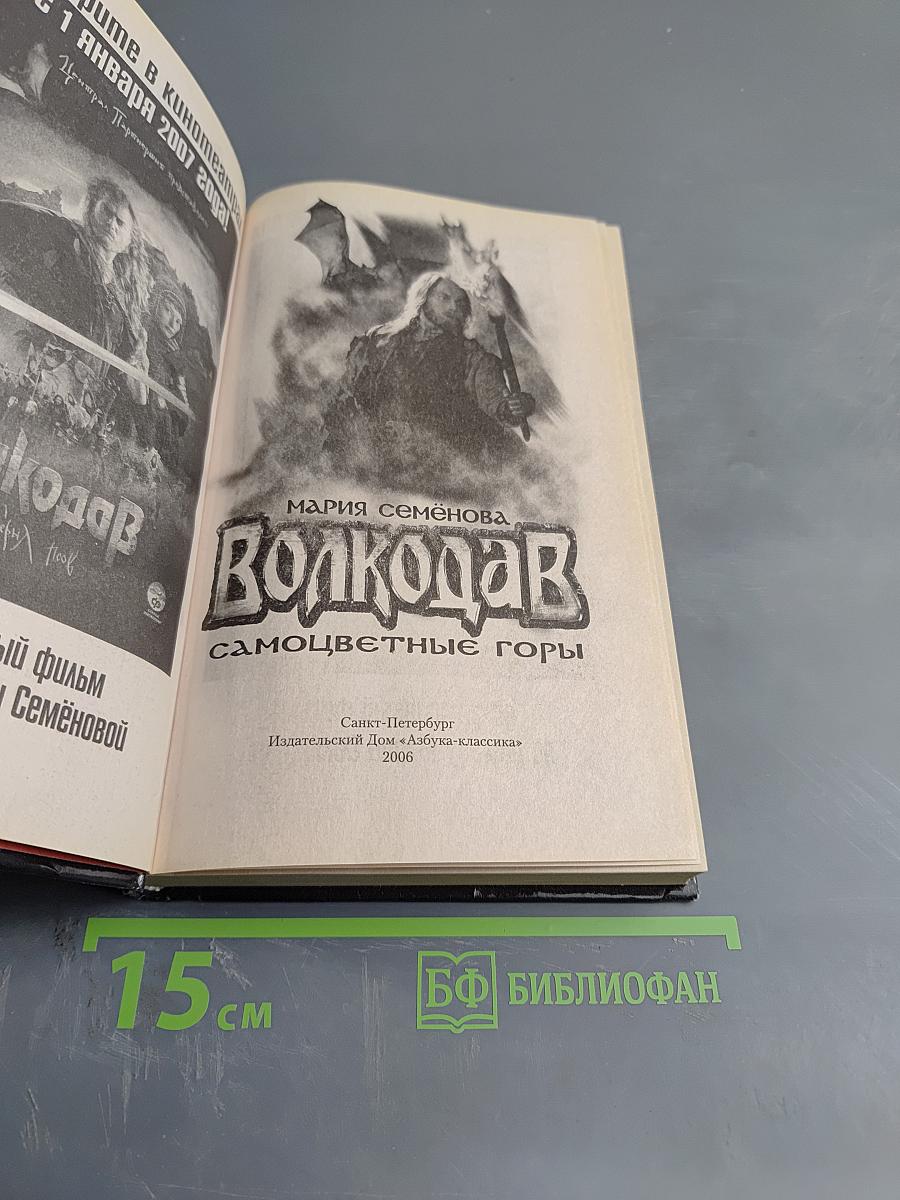 Волкодав. Самоцветные горы