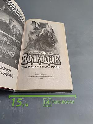 Волкодав. Самоцветные горы