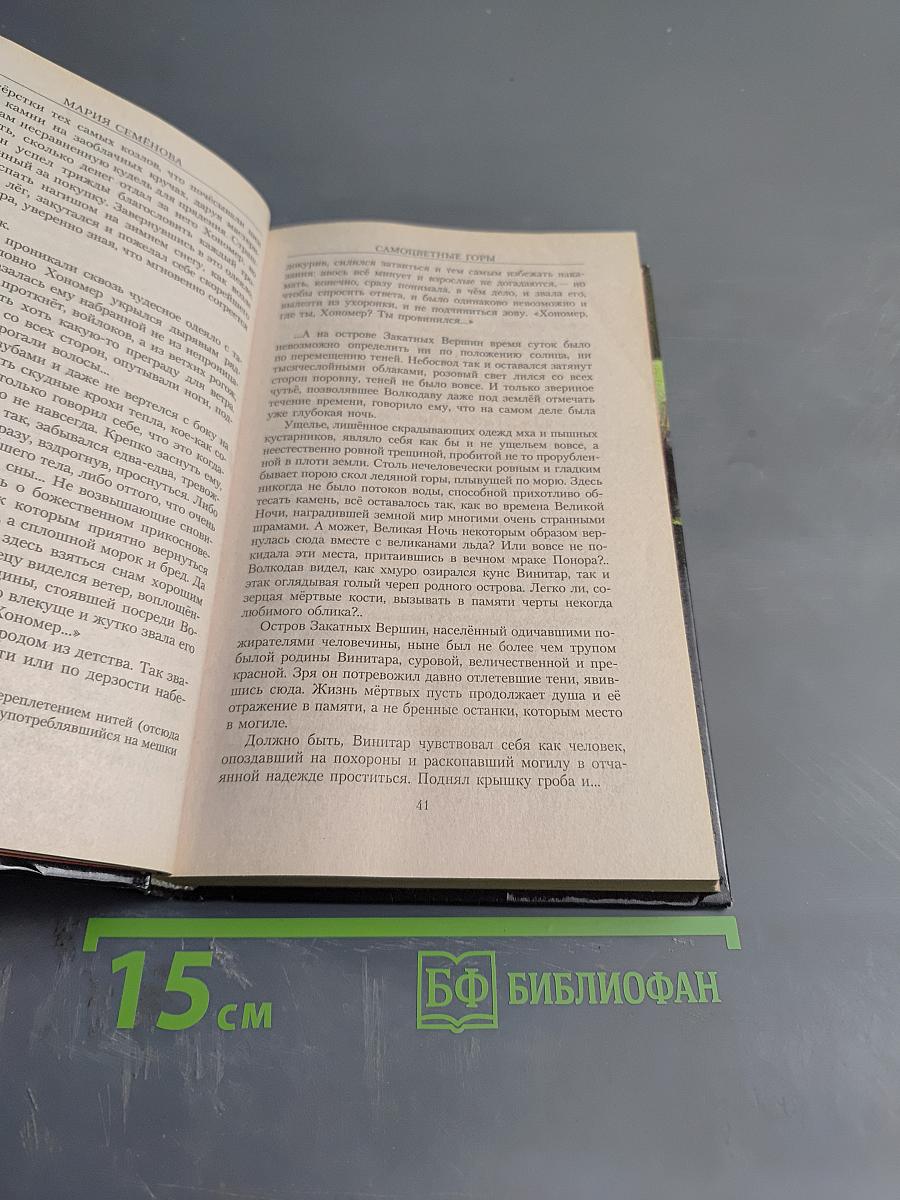 Волкодав. Самоцветные горы