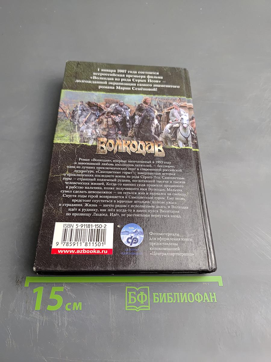 Волкодав. Самоцветные горы