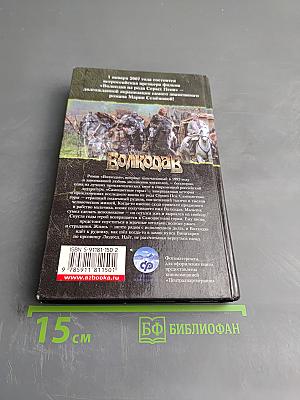 Волкодав. Самоцветные горы