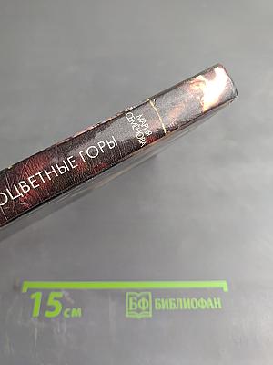 Волкодав. Самоцветные горы