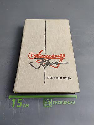 Бессонница