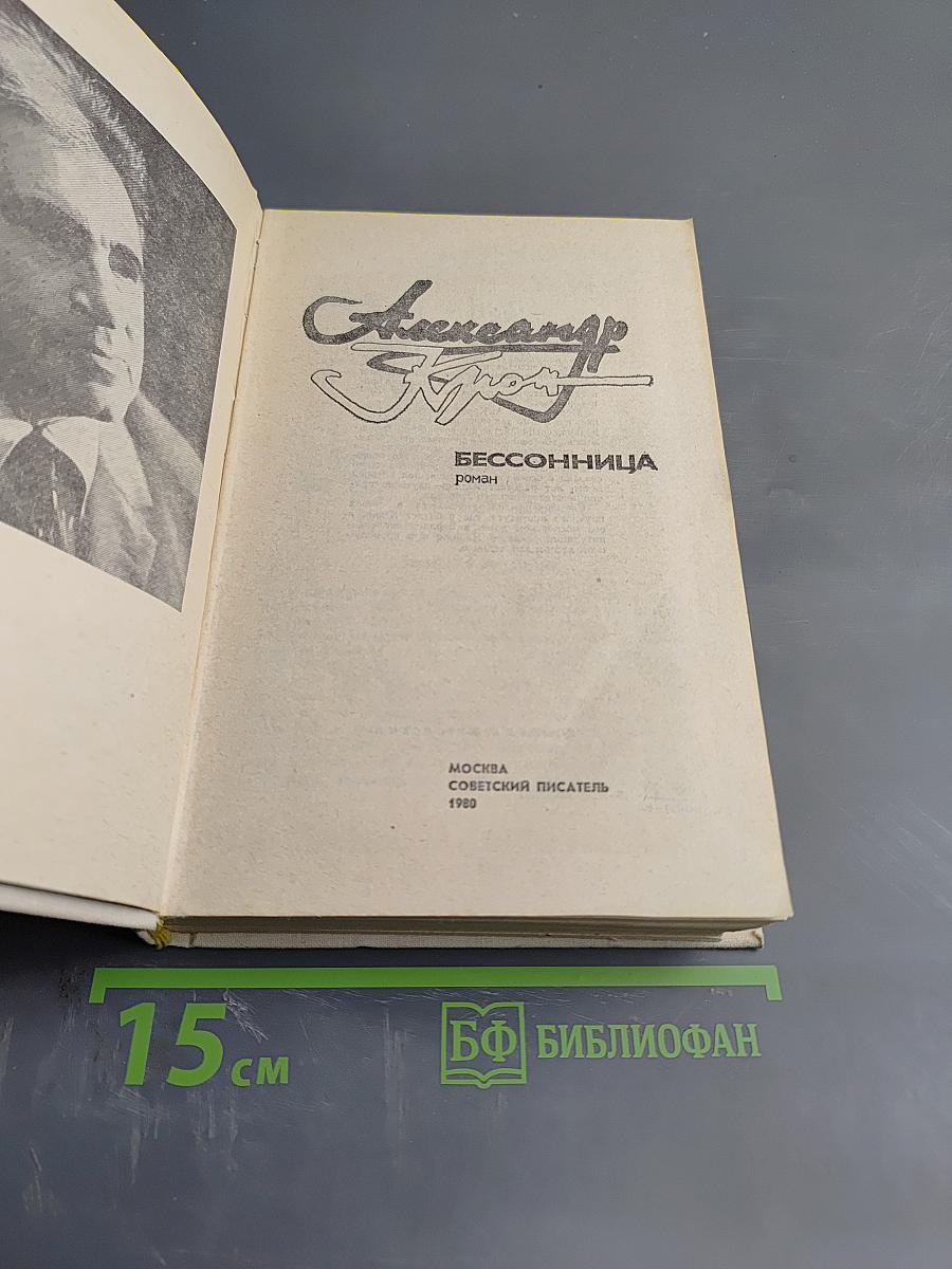 Бессонница