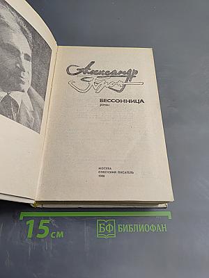 Бессонница