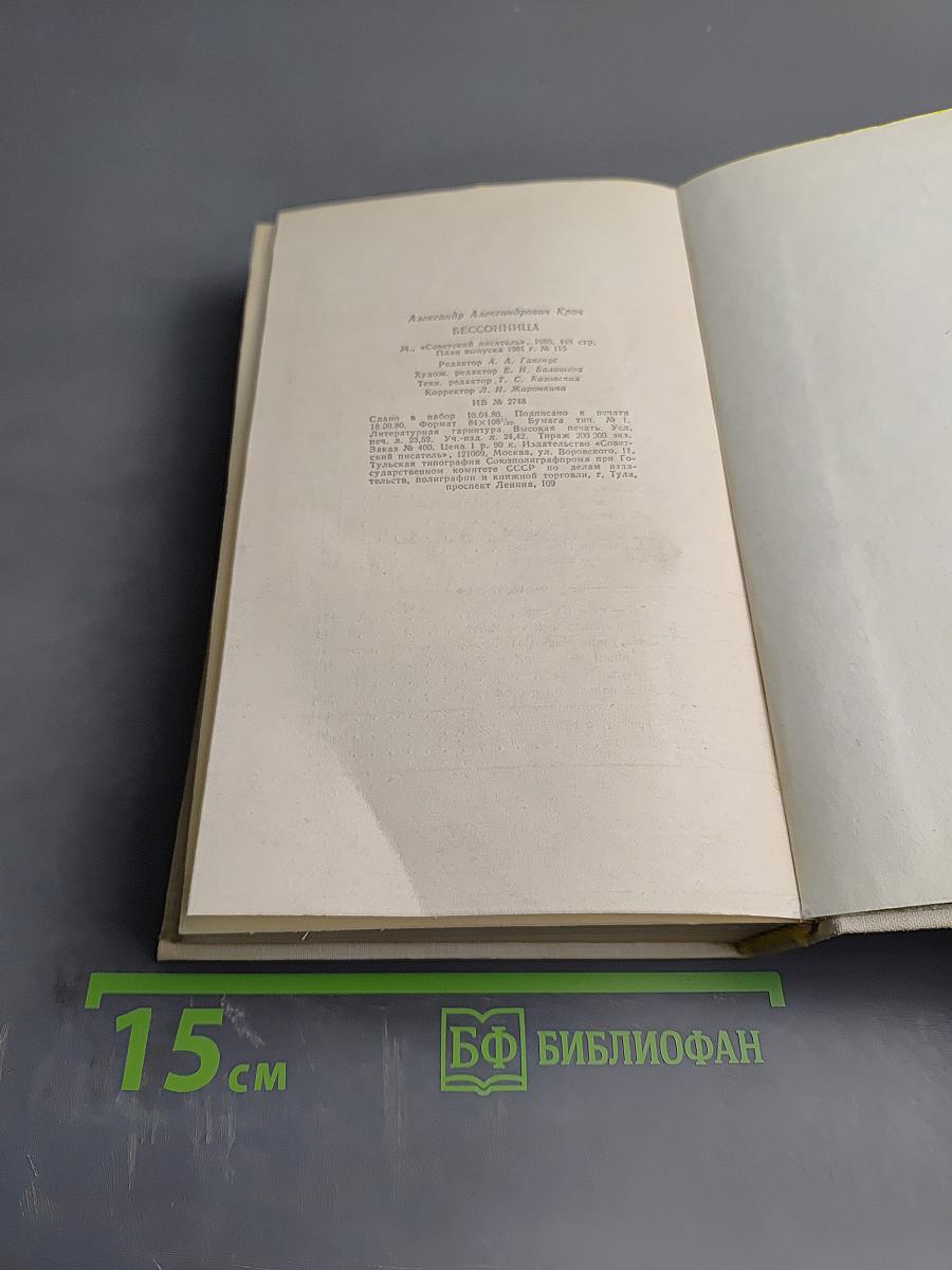 Бессонница