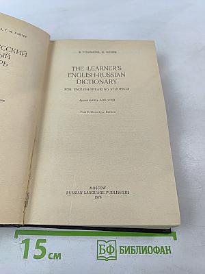 The Learner's English-Russian Dictionary