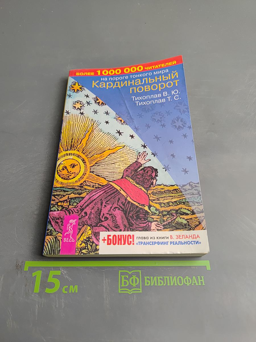 Кардинальный поворот на пороге тонкого мира