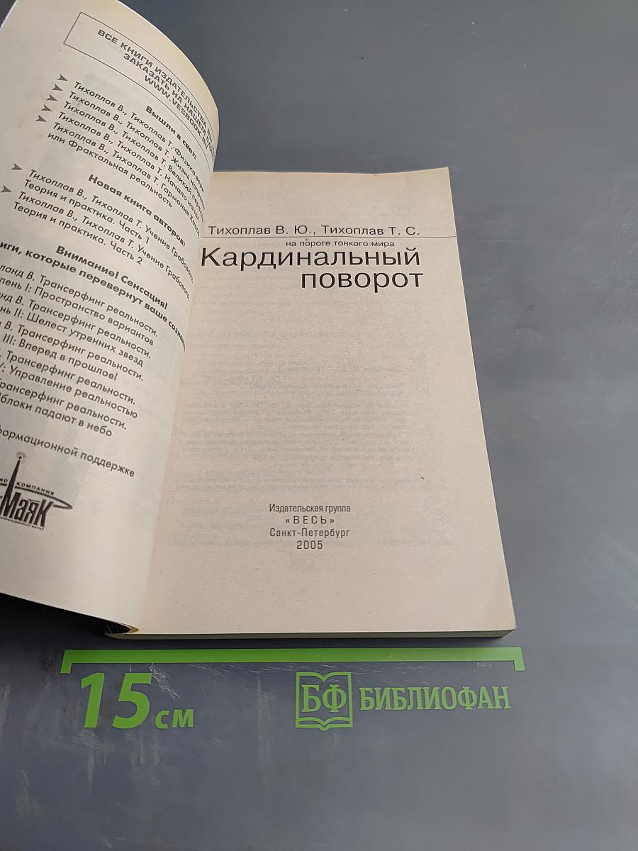 Кардинальный поворот на пороге тонкого мира