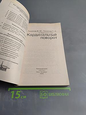 Кардинальный поворот на пороге тонкого мира