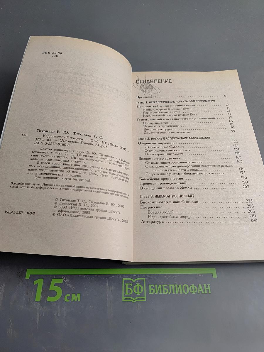 Кардинальный поворот на пороге тонкого мира