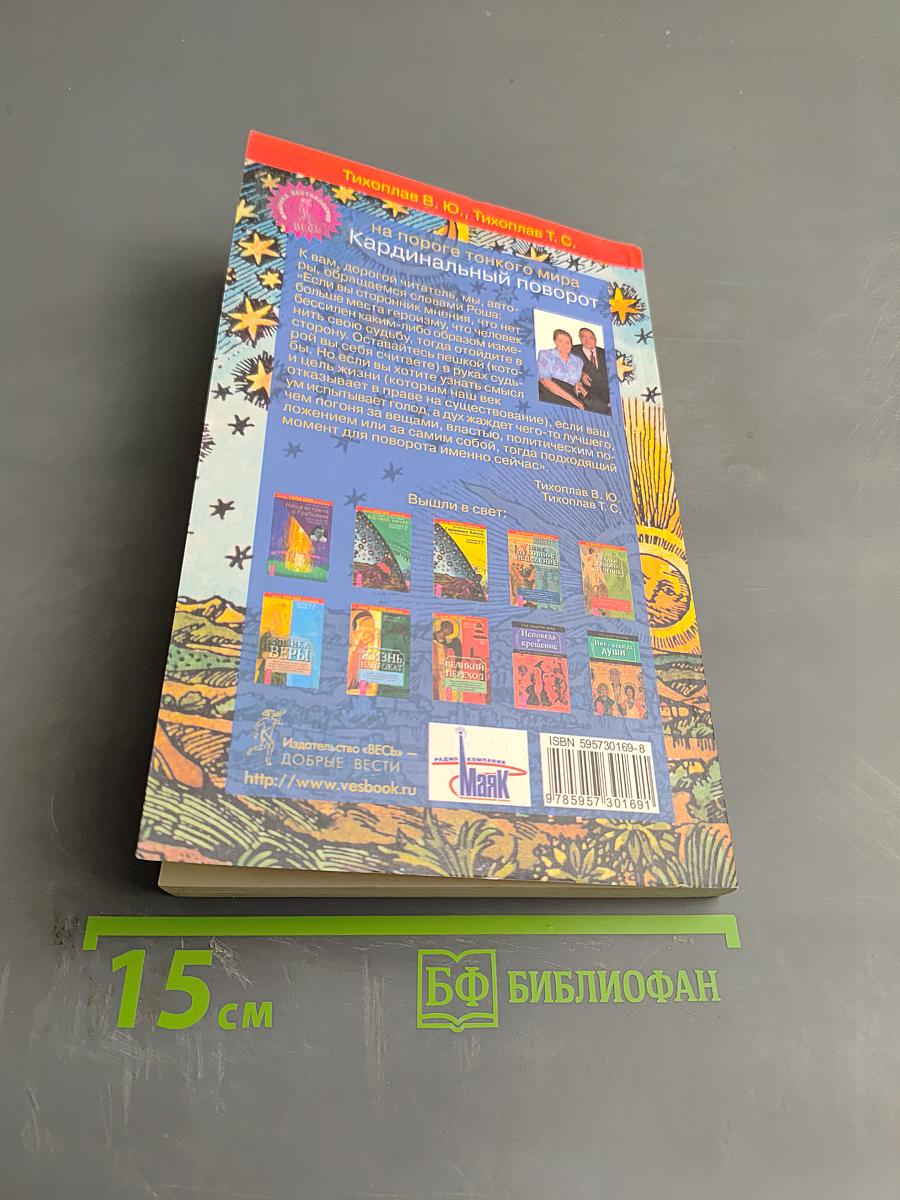 Кардинальный поворот на пороге тонкого мира