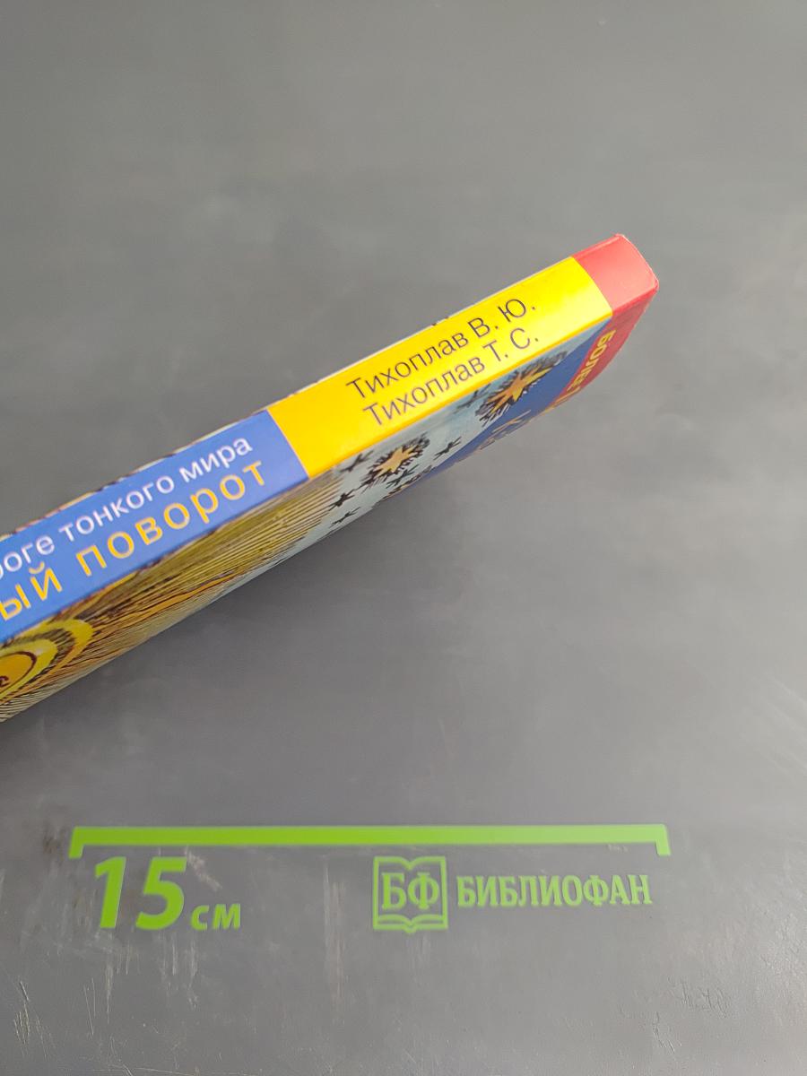 Кардинальный поворот на пороге тонкого мира