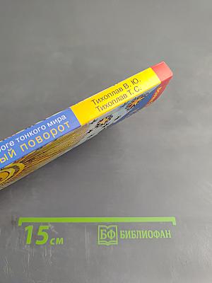 Кардинальный поворот на пороге тонкого мира