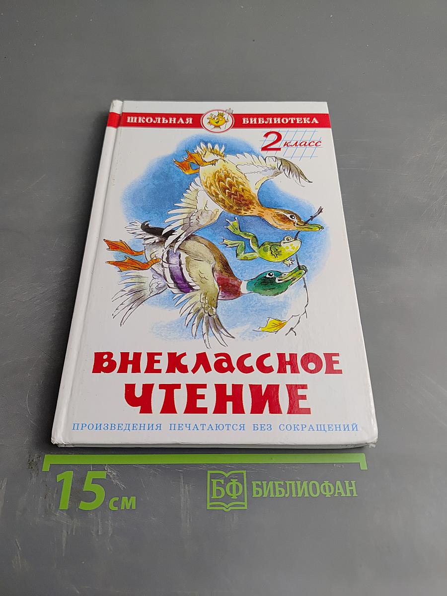 Внеклассное чтение для 2 класса
