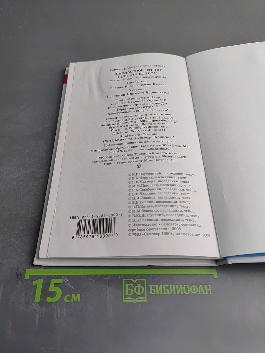 Внеклассное чтение для 2 класса