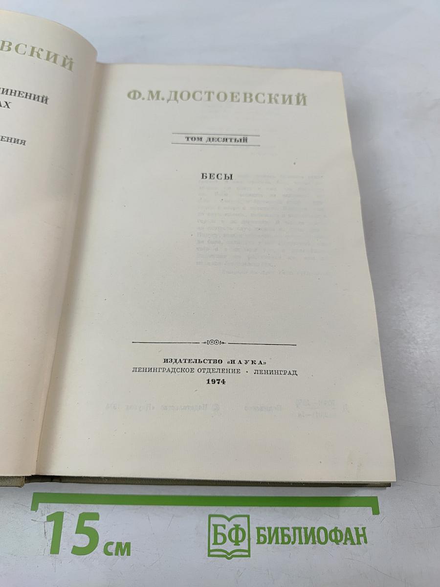 Бесы. Том десятый