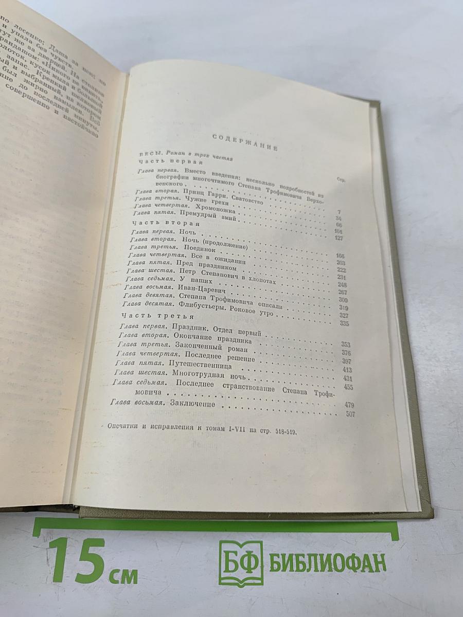 Бесы. Том десятый