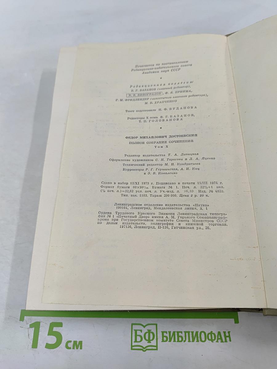 Бесы. Том десятый