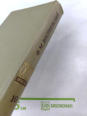 Бесы. Том десятый