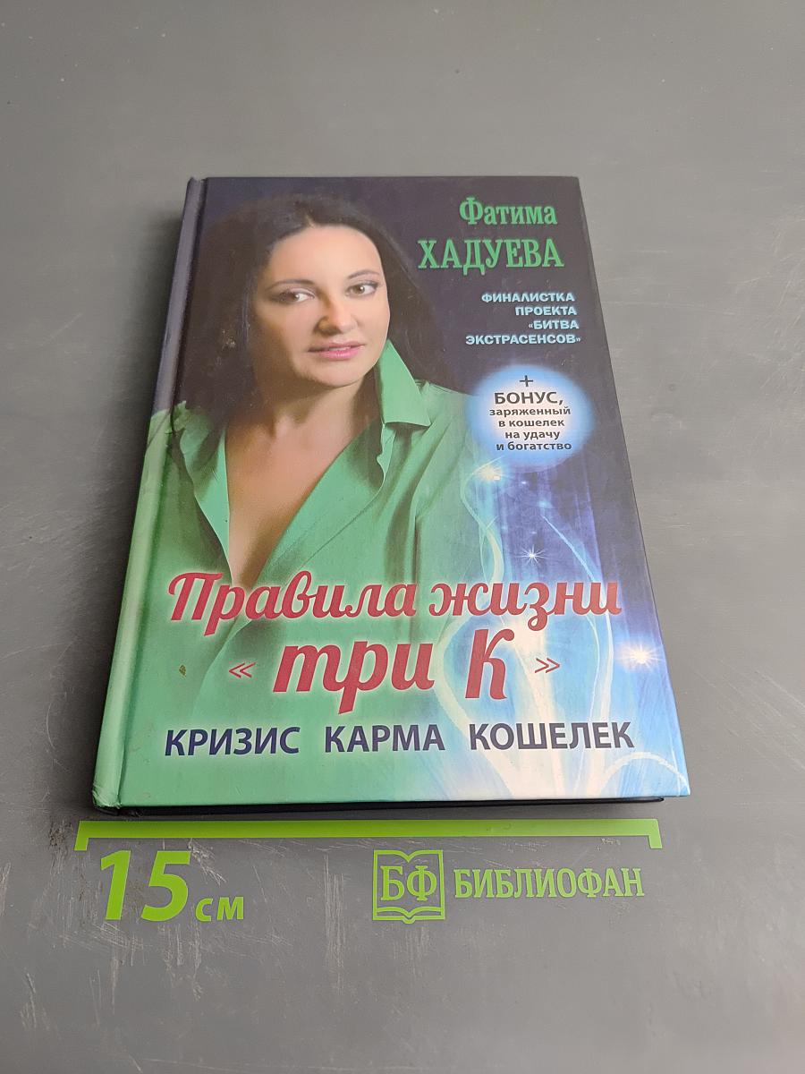 Правила жизни "Три К": Кризис. Карма. Кошелек