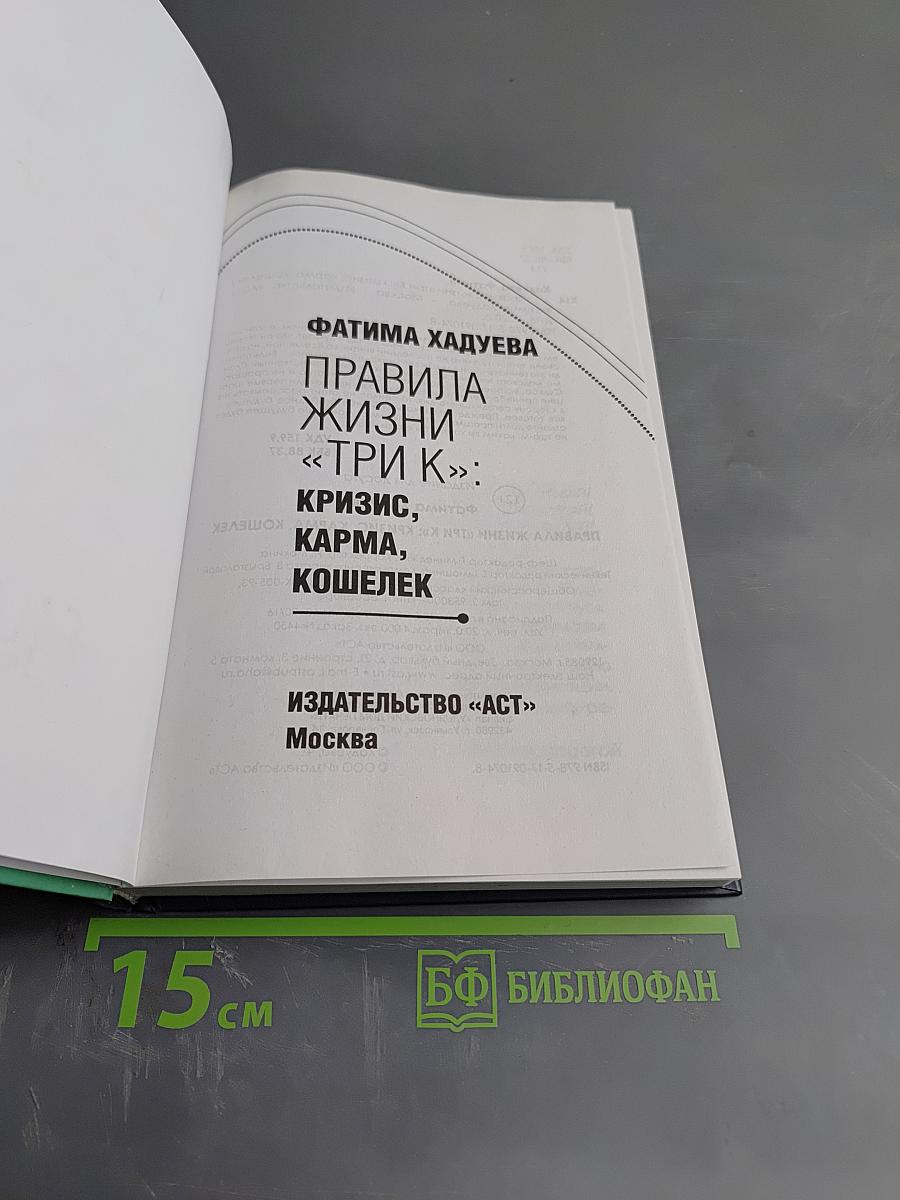 Правила жизни "Три К": Кризис. Карма. Кошелек