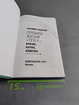 Правила жизни "Три К": Кризис. Карма. Кошелек