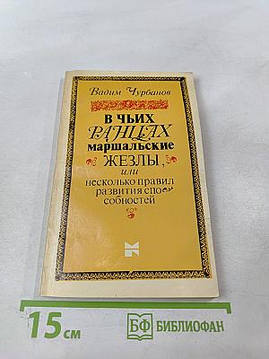 В чьих ранцах маршальские жезлы, или Несколько правил развития способностей