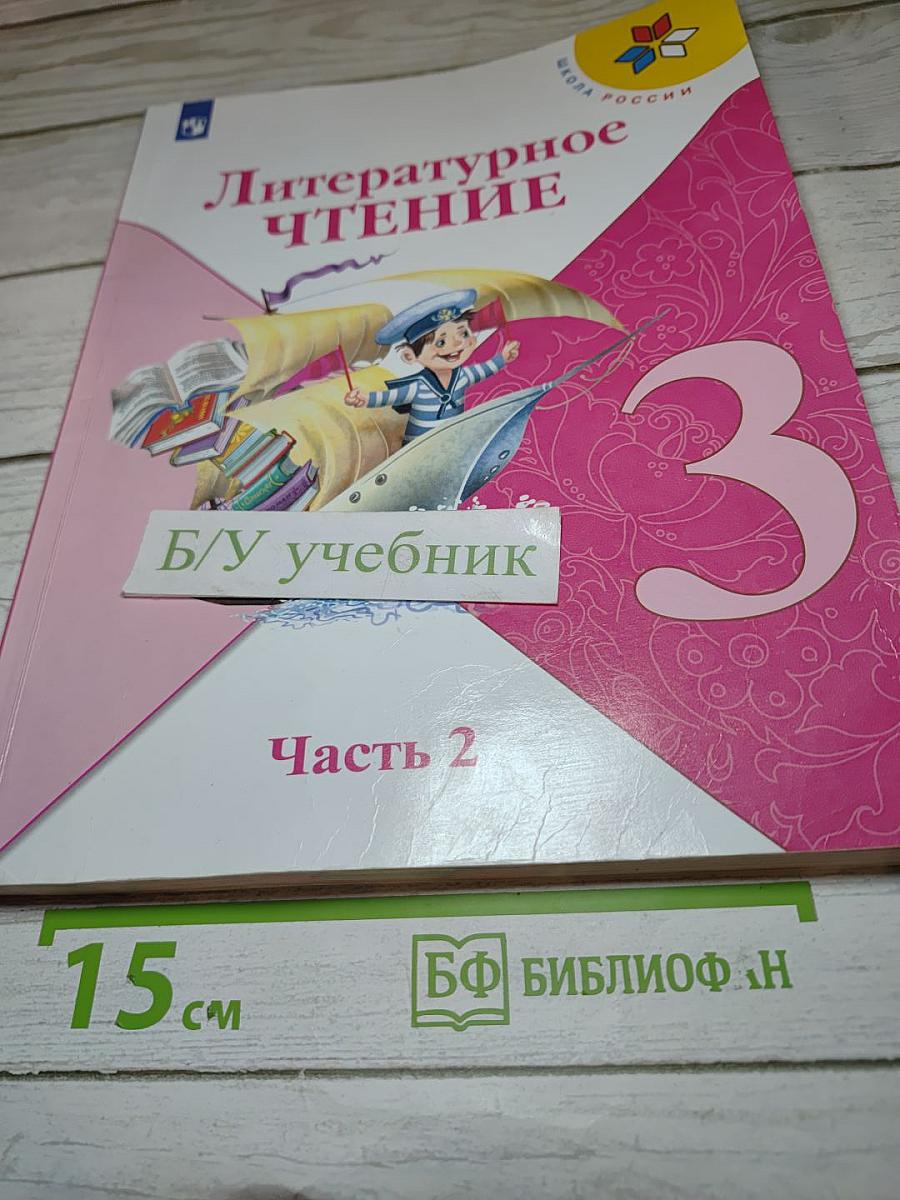 Литературное чтение. 3 класс. Часть 2