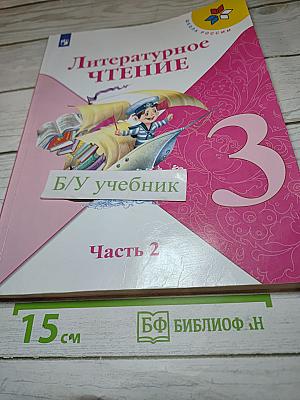 Литературное чтение. 3 класс. Часть 2