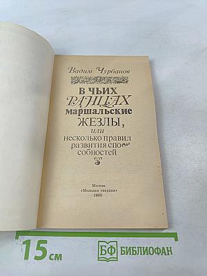 В чьих ранцах маршальские жезлы, или Несколько правил развития способностей