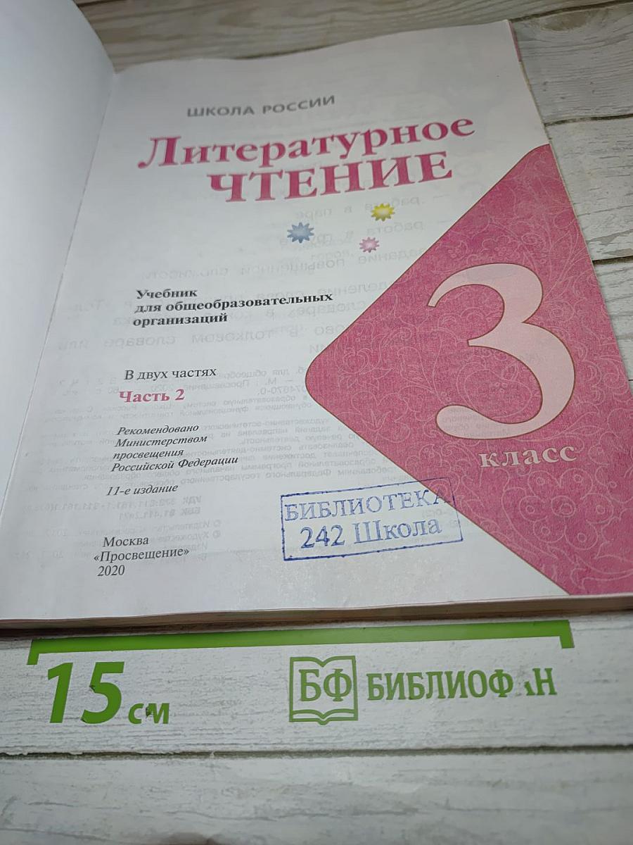 Литературное чтение. 3 класс. Часть 2