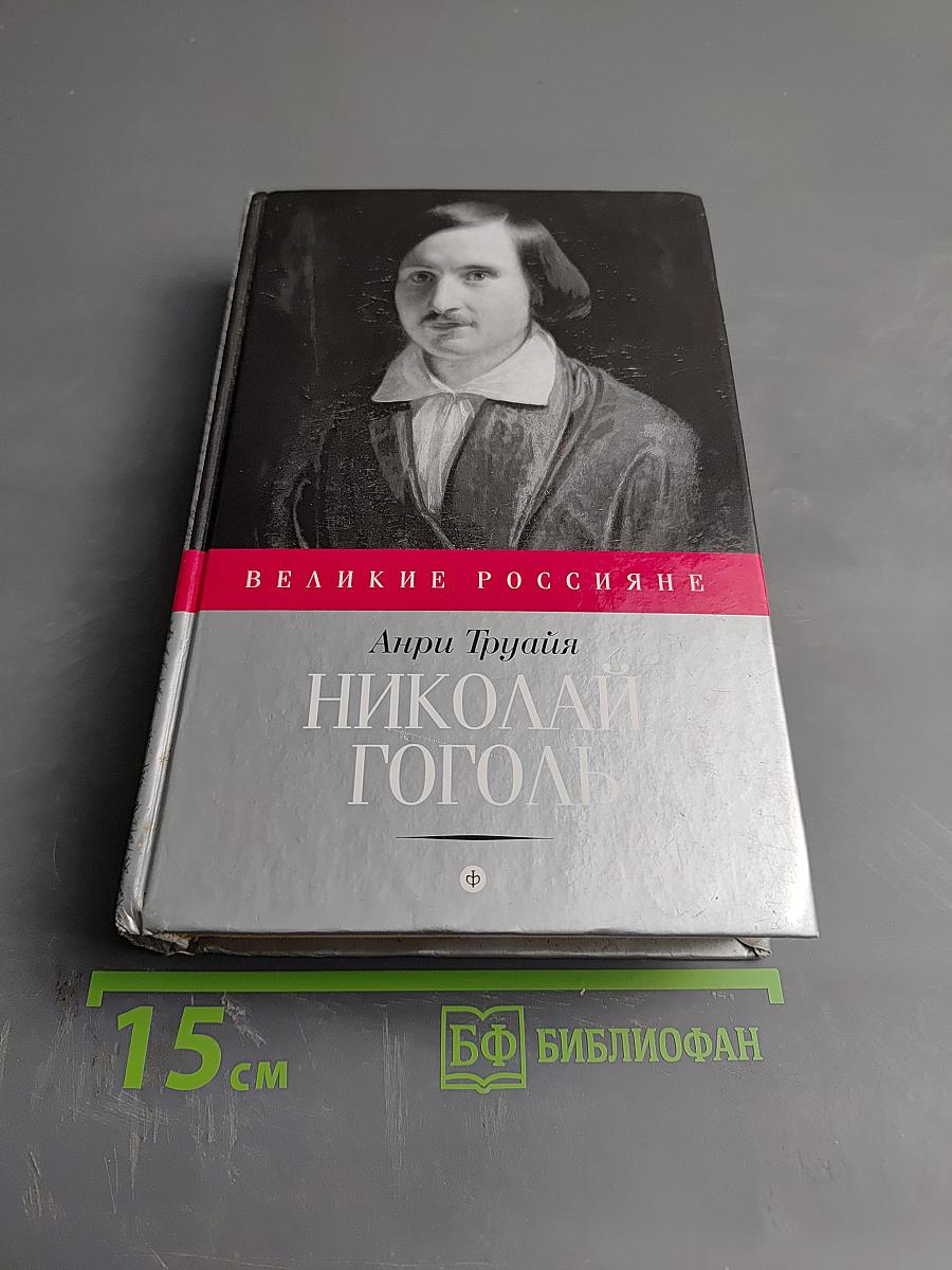 Николай Гоголь