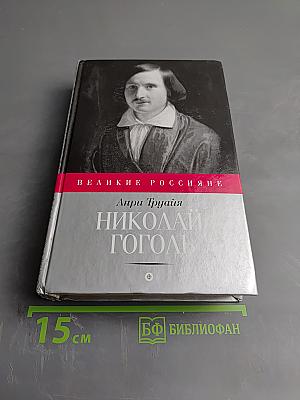 Николай Гоголь