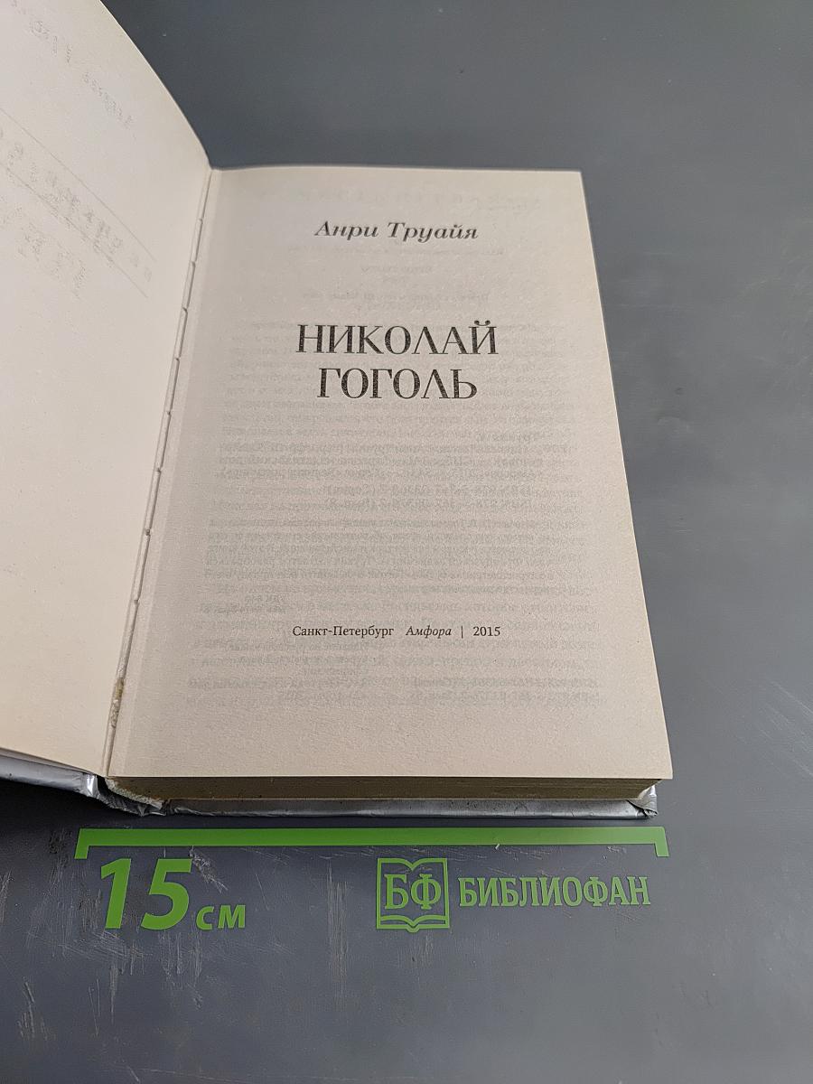 Николай Гоголь